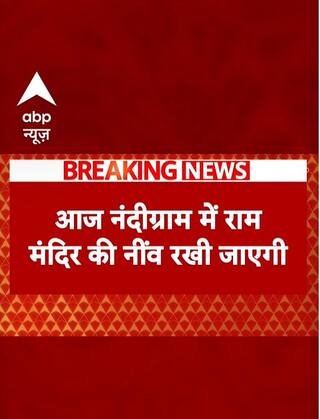 Ramnavmi 2025: आज नंदग्राम में राम मंदिर की नवीं रखी जाएगी | ABP NEWS SHORTS