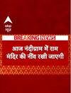 Ramnavmi 2025: आज नंदग्राम में राम मंदिर की नवीं रखी जाएगी | ABP NEWS SHORTS