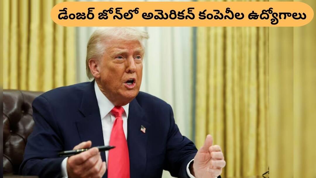 Trump tariffs and doge will cause layoffs at these companies Deloitte is the first name on the list Layoffs: ట్రంపరితనం వల్ల ఈ కంపెనీల్లో ఉద్యోగాలు ఊడుతున్నాయ్‌!, లిస్ట్‌లో ఫస్ట్‌ పేరు ఇదే