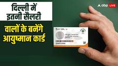 दिल्ली में कितनी सैलरी वालों का बनेगा आयुष्मान कार्ड, जान लें अपने काम की बात