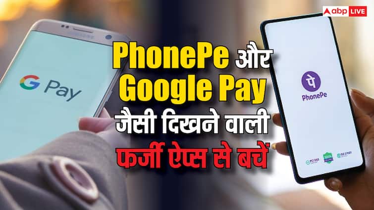 fraudsters created fake apps like phonepe google pay apps know how can you identity it ठगों ने बना डाले PhonePe और Google Pay जैसे दिखने वाले नकली ऐप्स, जानें कैसे करें इनकी पहचान?