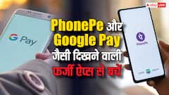 ठगों ने बना डाले PhonePe और Google Pay जैसे दिखने वाले नकली ऐप्स, जानें कैसे करें इनकी पहचान?