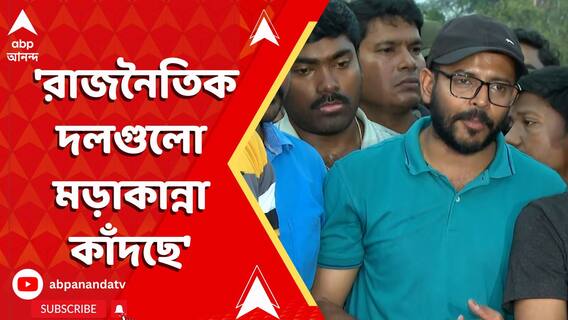 'রাজনৈতিক দলগুলো মড়াকান্না কাঁদছে', ক্ষুব্ধ চাকরিহারারারা