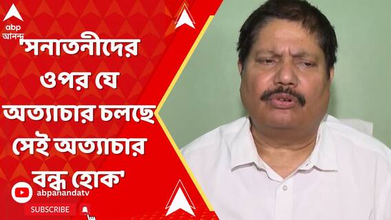 Ramnavami:'সনাতনীদের ওপর যে অত্যাচার চলছে সেই অত্যাচার বন্ধ হোক',রামনবমীর মিছিল থেকে বার্তা অর্জুনের