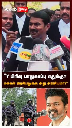 ’’Y பிரிவு பாதுகாப்பு எதுக்கு? மக்கள் அரசியலுக்கு அது அவசியமா?