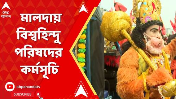 মালদায় রামনবমী উপলক্ষ্যে বিশ্বহিন্দু পরিষদের কর্মসূচি