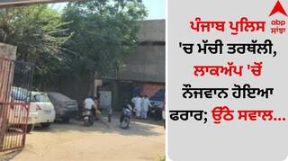 Punjab News: ਪੰਜਾਬ ਪੁਲਿਸ 'ਚ ਮੱਚੀ ਤਰਥੱਲੀ, ਲਾਕਅੱਪ 'ਚੋਂ ਨੌਜਵਾਨ ਹੋਇਆ ਫਰਾਰ; ਉੱਠੇ ਸਵਾਲ...
