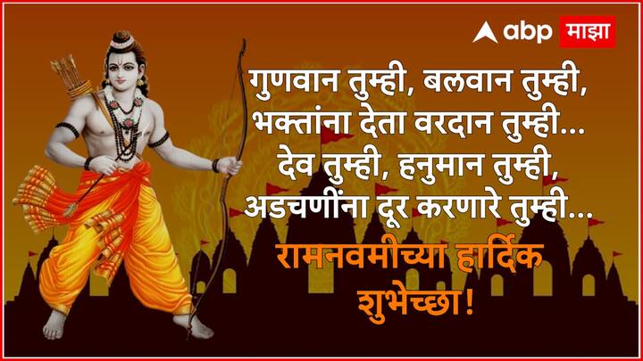 गुणवान तुम्ही, बलवान तुम्ही, भक्तांना देता वरदान तुम्ही... देव तुम्ही, हनुमान तुम्ही, अडचणींना दूर करणारे तुम्ही... रामनवमीच्या हार्दिक शुभेच्छा!