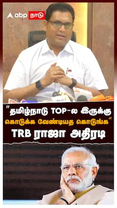 ’’தமிழ்நாடு TOP-ல இருக்குகொடுக்க வேண்டியத கொடுங்க’’TRB ராஜா அதிரடி : TRB Raja Pressmeet : BJP