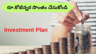 Investment Plan: 1000 రూపాయల SIPతో కోటిన్నర తిరిగిచ్చిన SBI - మీరూ కావచ్చు కోటీశ్వరుడు!
