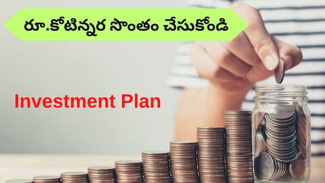 Investment Plan: 1000 రూపాయల SIPతో కోటిన్నర తిరిగిచ్చిన SBI - మీరూ కావచ్చు కోటీశ్వరుడు!