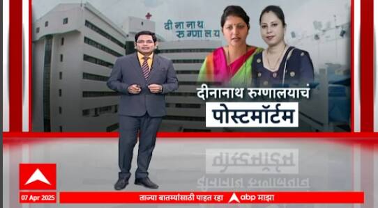 Special Report on Dinanath Hospital:तनिषा भिसेंवर पाच तास उपचार नाही,दीनानाथ रुग्णालयाचं पोस्टमार्टम