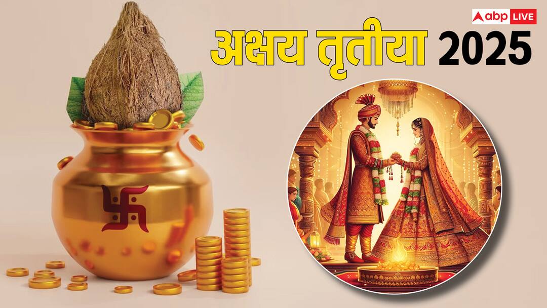 Akshaya Tritiya 2025: अक्षय तृतीया पर विवाह करना कितना शुभ होता है? Akshaya Tritiya 2025 Muhurat it to Get Married Shubh or Ashubh Akshaya Tritiya 2025: अक्षय तृतीया पर विवाह करना कितना शुभ होता है?