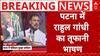 Bihar Politics: पटना में Rahul Gandhi ने सरकार पर जमकर साधा निशाना | ABP News | Breaking