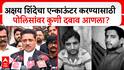 Asim Sarode on Akshay Shinde Case | अक्षय शिंदेचा एन्काऊंटर करण्यासाठी पोलिसांवर कुणी दबाव आणला?