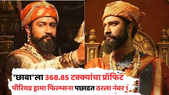 Chhaava Box Office Collection: 'छावा'ला 368.85 टक्क्यांचा प्रॉफिट, 'केसरी', 'जोधा अकबर' यांसारख्या पीरियड ड्रामा फिल्म्सना पछाडत ठरला नंबर 1