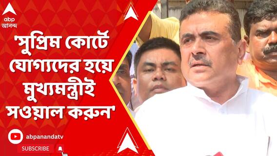 'সুপ্রিম কোর্টে যোগ্যদের হয়ে মুখ্যমন্ত্রীই সওয়াল করুন', বললেন শুভেন্দুর