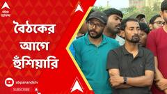 SSC Case : আজ নেতাজি ইন্ডোরে মুখ্যমন্ত্রীর মুখোমুখি হওয়ার আগে হুঁশিয়ারি চাকরিহারাদের