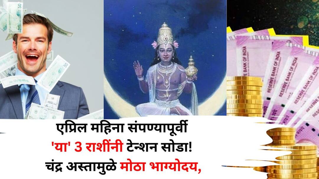 Chandra Asta 2025 astrology marathi news Release tension with these 3 zodiac signs before the end of April Moon set brings great fortune success in job money in hand Chandra Asta 2025: एप्रिल महिना संपण्यापूर्वी 'या' 3 राशींनी टेन्शन सोडा! चंद्र अस्तामुळे मोठा भाग्योदय, नोकरीत यश, हातात पैसा खेळेल..