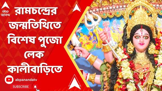 রামচন্দ্রের জন্মতিথিতে বিশেষ পুজো লেক কালীবাড়িতে,সকাল থেকেই মন্দিরে ভক্তদের ঢল