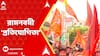 Ram Navami 2025 : রামনবমী পালন ঘিরে রাজ্যে প্রতিযোগিতা, বিজেপি-VHP-র একের পর এক মিছিল