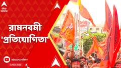 Ram Navami 2025 : রামনবমী পালন ঘিরে রাজ্যে প্রতিযোগিতা, বিজেপি-VHP-র একের পর এক মিছিল