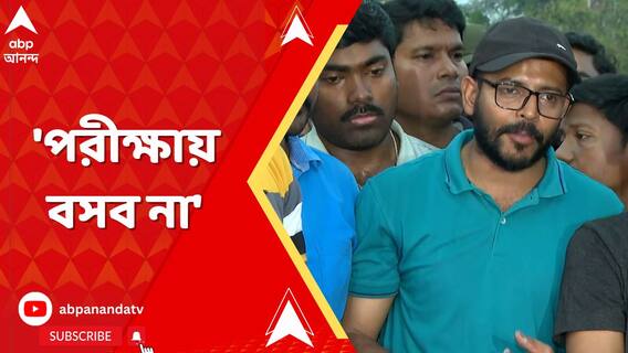 'টাকা দিয়ে চাকরি পাইনি। আর কোনও পরীক্ষায় বসব না'। মুখ্যমন্ত্রীর সঙ্গে বৈঠকের আগে হুঁশিয়ারি