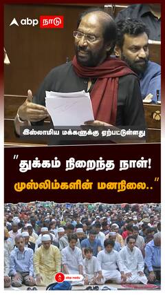 ’’துக்கம் நிறைந்த நாள்! முஸ்லிம்களின் மனநிலை..’’ : Trichy Siva Parliament Speech