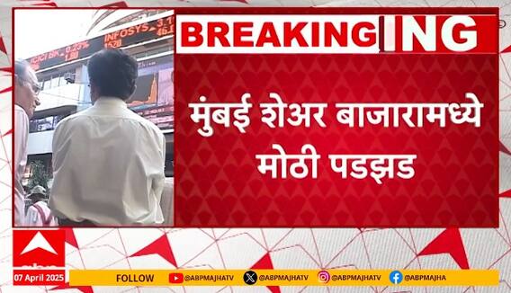 Share Market Sensex Down : सेन्सेक्स 3 हजार 400 अंकांनी कोसळला, भारतीय शेअर बाजारात 4 टक्यांची पडझड