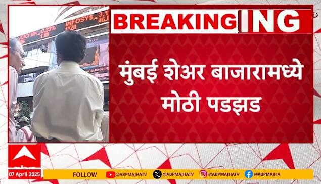 Share Market Sensex Down : सेन्सेक्स 3 हजार 400 अंकांनी कोसळला, भारतीय शेअर बाजारात 4 टक्यांची पडझड