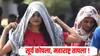 सूर्य कोपला, महाराष्ट्र तापला! तापमानाचा पारा 44 अंशावर, कोणत्या जिल्ह्यात किती तापमान?