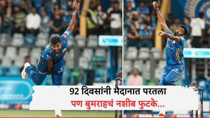 मुंबई इंडियन्सचा वेगवान गोलंदाज जसप्रीत बुमराह 92 दिवसांनी मैदानात परतला.