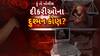Hun To Bolish : હું તો બોલીશ : દીકરીઓના દુશ્મન કોણ?