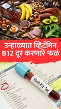उन्हाळ्यात ही '6' फळं देतील व्हिटॅमिन B12 ची भरपूर मात्रा