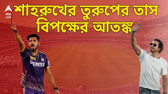 ক্রিকেট ছেড়ে দিতে চেয়েছিলেন KKR-র চমক, উইকেট দিচ্ছেন ঈশ্বর!প্রতিপক্ষকে গুঁড়িয়ে দেওয়ার হুঙ্কার