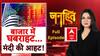 Stock market crash : भारतीय बाज़ार में आज बहुत बड़ा भूचाल, 5 मिनट में 19 लाख करोड़ रुपये डूबे