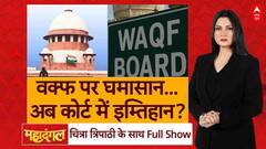 Waqf Amendment Bill: अक्ट के खिलाफ़ आंदोलन और कानूनी लड़ाई, जम्मू-कश्मीर विधानसभा में हंगामा