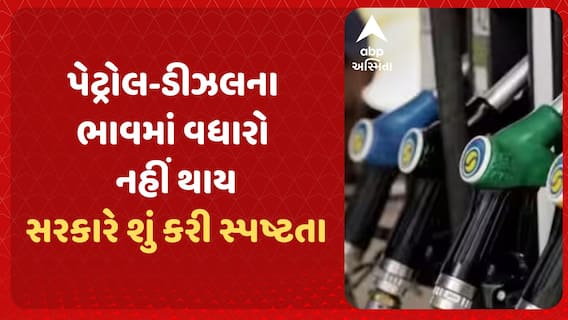 Govt Hikes Excise Duty: પેટ્રોલ-ડીઝલના ભાવમાં વધારો નહીં થાય, સરકારે જુઓ શું કરી સ્પષ્ટતા