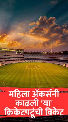 महिला अँकर्सनी काढली 'या' क्रिकेटपटूंची विकेट, थेट लग्नगाठच बांधली