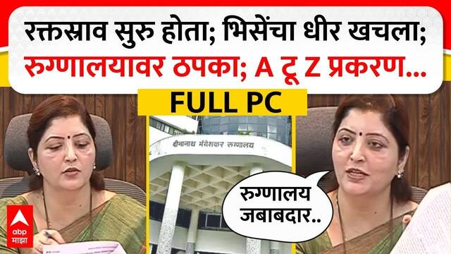 Rupali Chakankar Full PC : रक्तस्राव सुरु होता; भिसेंचा धीर खचला; रुग्णालयावर ठपका; A टू Z प्रकरण...