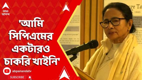 'আমি সিপিএমের একটারও চাকরি খাইনি', নেতাজি ইন্ডোর থেকে আক্রমণ মমতার