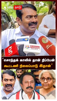 Seeman On Nirmala : ”சொந்தக் காலில் தான் நிப்பேன் என் கூட்டணி நிலைப்பாடு இதான்”