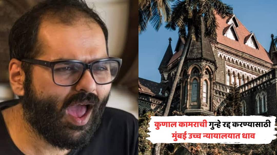 Kunal Kamra moves Mumbai High Court to quash charges file anticipatory bail application for protection from arrest court comments Kunal Kamra Case: कुणाल कामराची गुन्हे रद्द करण्यासाठी मुंबई उच्च न्यायालयात धाव, अटकेपासून संरक्षणासाठी अटकपूर्व जामिनाचा अर्ज द्या, कोर्टाची टिप्पणी