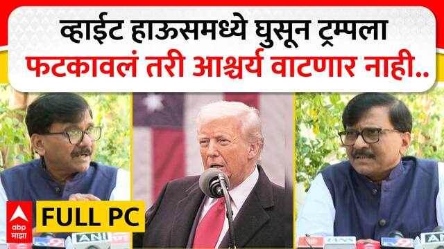 Sanjay Raut Full PC : व्हाईट हाऊसमध्ये घुसून ट्रम्पला फटकावलं तरी आश्चर्य वाटणार नाही... ABP MAJHA