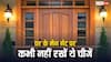 Vastu Tips: घर के मेन गेट पर कभी न रखें ये चीजें, हो सकते हैं कंगाल
