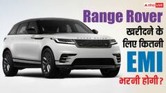 कम से कम कितनी डाउन पेमेंट पर मिल जाएगी Range Rover Velar? ये रहेगा EMI का हिसाब
