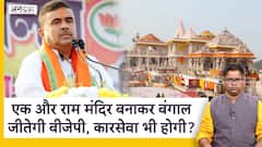 एक और राम मंदिर बनाकर बंगाल जीतेगी बीजेपी, कारसेवा भी होगी?