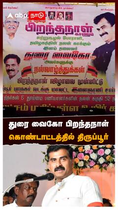 Durai Vaiko : துரை வைகோ பிறந்தநாள் கொண்டாட்டத்தில் திருப்பூர்