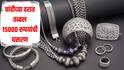 चांदी खरेदीची सुवर्णसंधी! तब्बल 15000 रुपयांची घसरण, सध्या प्रतिकिलोला किती दर?