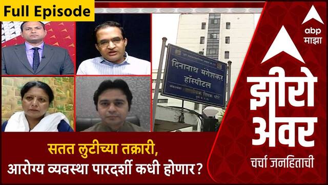 Zero Hour on Private Hospital : सतत लुटीच्या तक्रारी, आरोग्य व्यवस्था पारदर्शी कधी होणार?